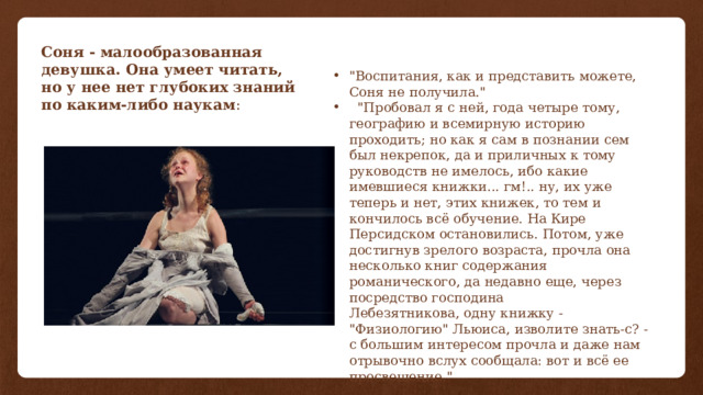 Соня - малообразованная девушка. Она умеет читать, но у нее нет глубоких знаний по каким-либо наукам : 