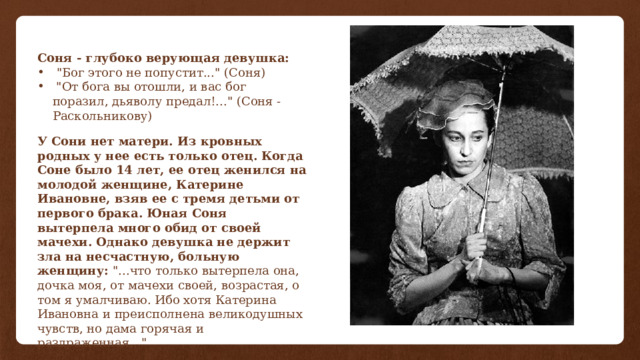 Соня - глубоко верующая девушка:  