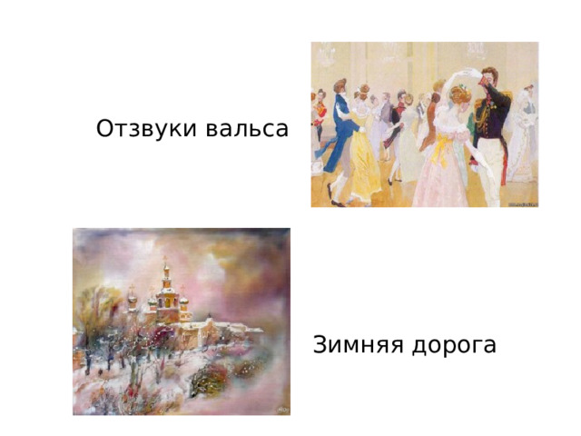 Отзвуки вальса Зимняя дорога   