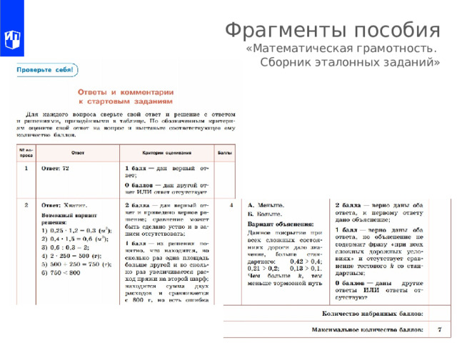 Фрагменты пособия  «Математическая грамотность.  Сборник эталонных заданий» 