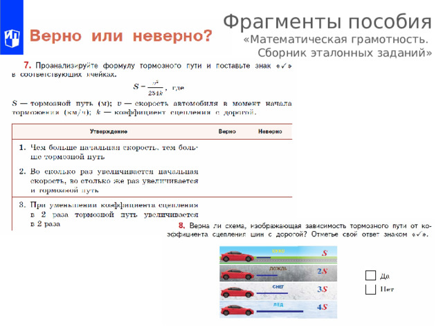 Фрагменты пособия  «Математическая грамотность.  Сборник эталонных заданий» 