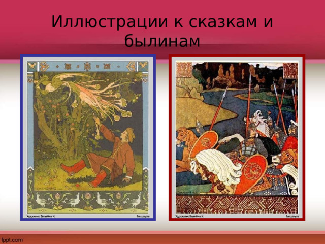 Иллюстрации к сказкам и былинам 