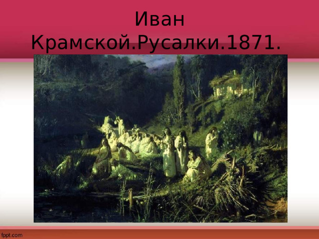 Иван Крамской.Русалки.1871. 
