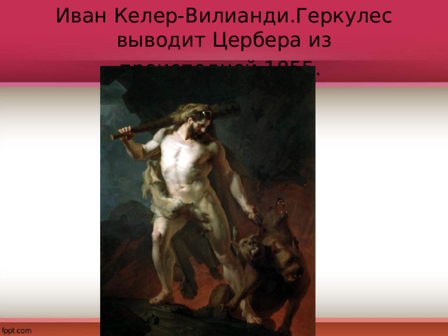Иван Келер-Вилианди.Геркулес выводит Цербера из преисподней.1855.  