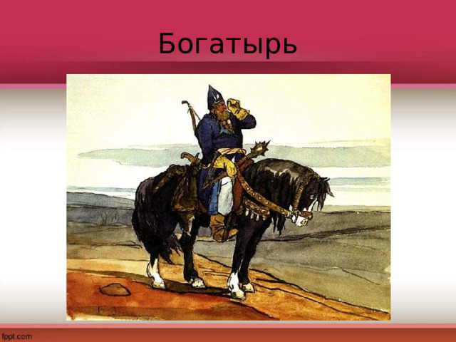Богатырь 