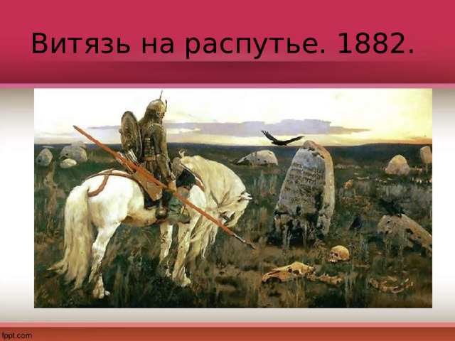 Витязь на распутье. 1882. 