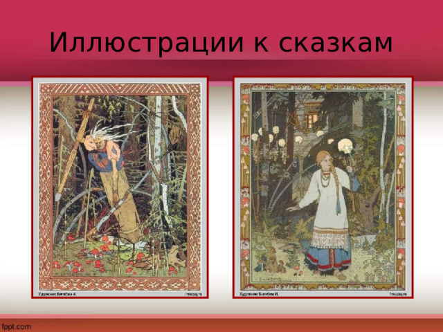 Иллюстрации к сказкам 