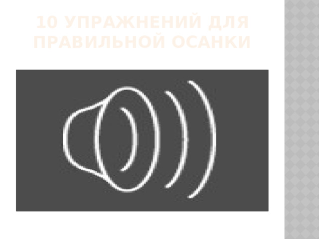 10 упражнений для правильной осанки 