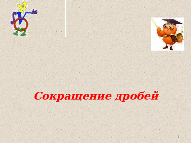 Сокращение дробей    