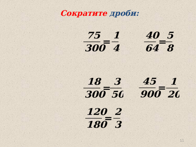 Сократите дроби:  
