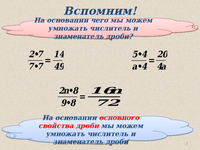Вспомним! На основании чего мы можем умножать числитель и знаменатель дроби? № 261 На основании основного свойства дроби мы можем умножать числитель и знаменатель дроби  www.konspekturoka.ru  
