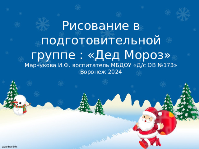Рисование в подготовительной группе : «Дед Мороз»  Марчукова И.Ф. воспитатель МБДОУ «Д/с ОВ №173»  Воронеж 2024   