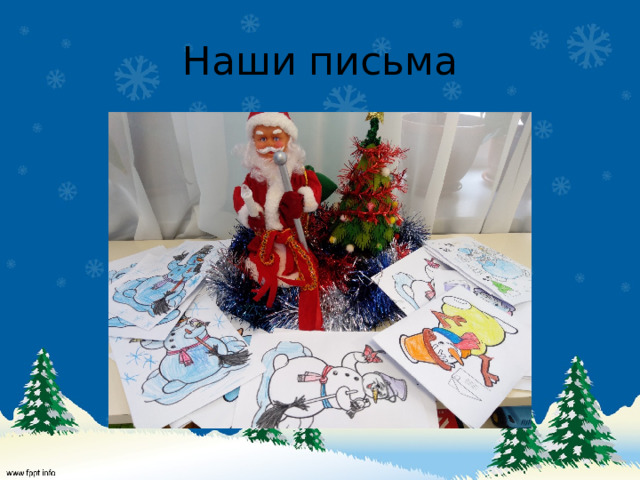 Наши письма 
