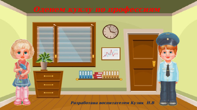 Оденем куклу по профессиям Разработана воспитателем Кузик Н.В   