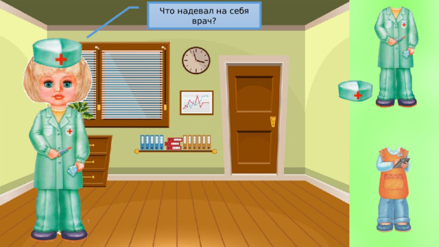 Что надевал на себя врач? 