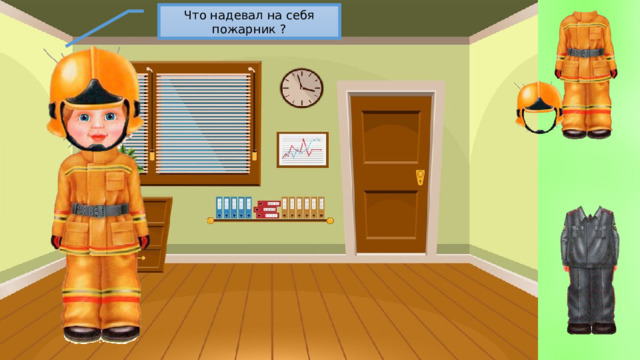 Что надевал на себя пожарник ? 