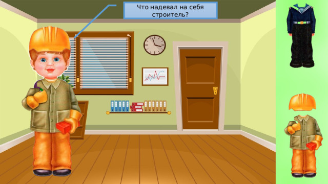 Что надевал на себя строитель? 