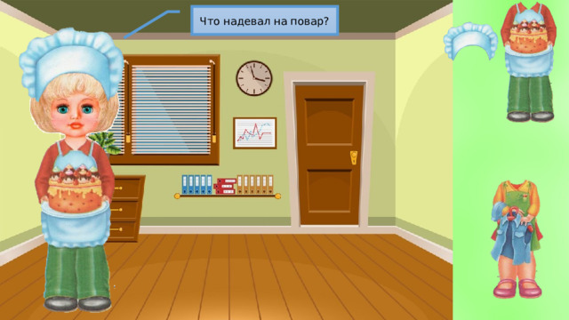 Что надевал на повар? 