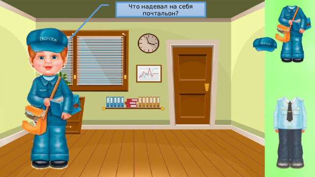 Что надевал на себя почтальон? 