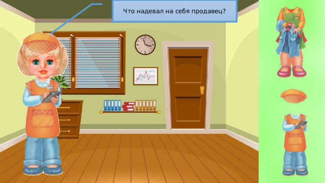 Что надевал на себя продавец? 