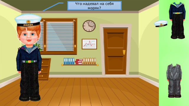 Что надевал на себя моряк? 