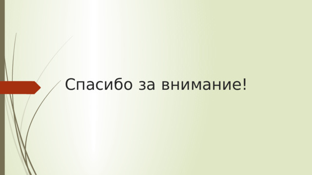 Спасибо за внимание! 