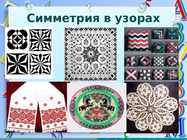 Симметрия в узорах 