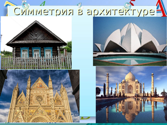 Симметрия в архитектуре 
