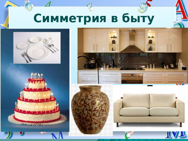 Симметрия в быту 