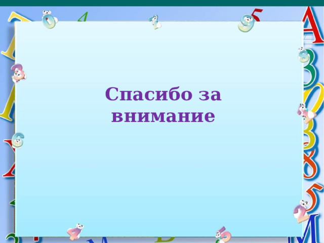 Спасибо за внимание 