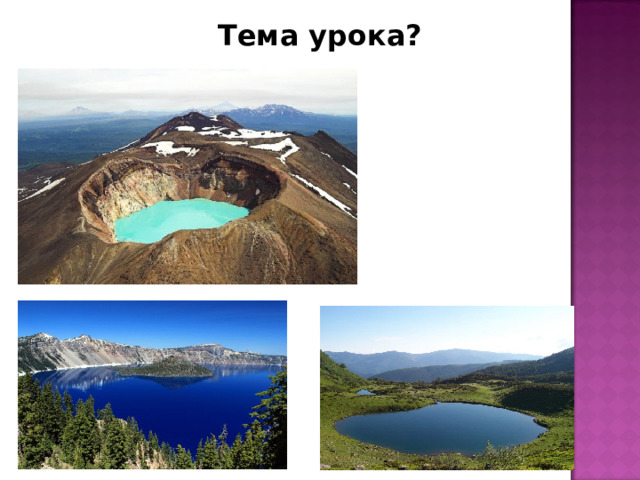 Тема урока? 