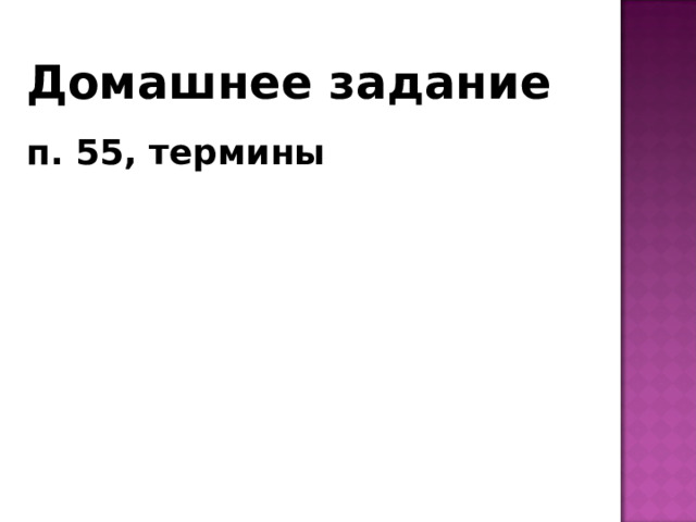 Домашнее задание п. 55, термины 