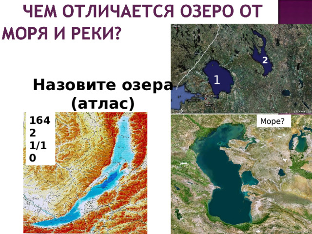 2 1 Назовите озера (атлас) 1642 1/10 Море? 