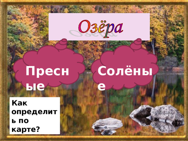 Пресные Солёные Как определить по карте? 