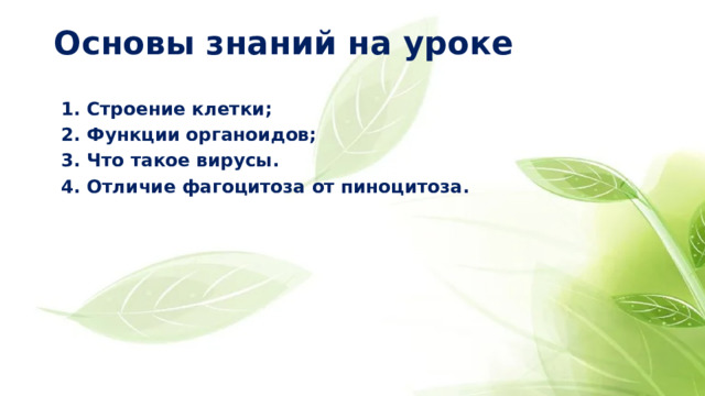 Основы знаний на уроке Строение клетки; Функции органоидов; Что такое вирусы. Отличие фагоцитоза от пиноцитоза. 