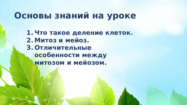 Основы знаний на уроке Что такое деление клеток. Митоз и мейоз. Отличительные особенности между митозом и мейозом.  