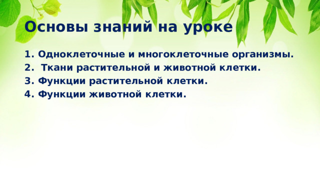 Основы знаний на уроке Одноклеточные и многоклеточные организмы.  Ткани растительной и животной клетки. Функции растительной клетки. Функции животной клетки. 