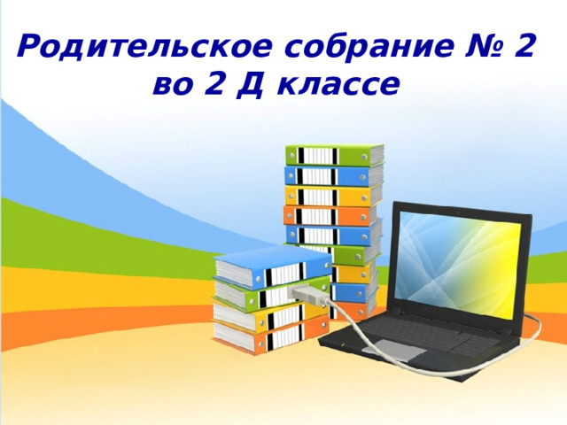 Родительское собрание № 2 во 2 Д классе 