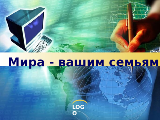 Мира - вашим семьям 