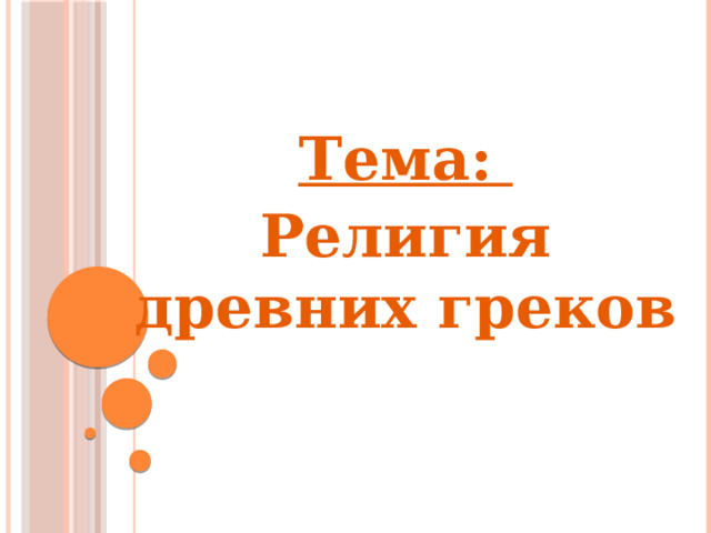 Тема: Религия древних греков 