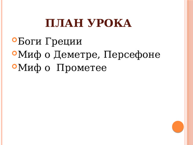 План урока Боги Греции Миф о Деметре, Персефоне Миф о Прометее 