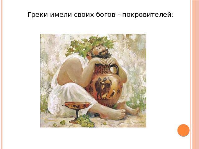  Греки имели своих богов - покровителей: 