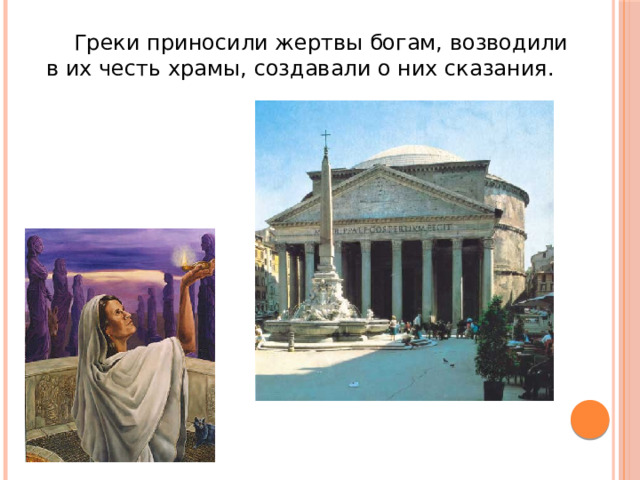  Греки приносили жертвы богам, возводили в их честь храмы, создавали о них сказания. 