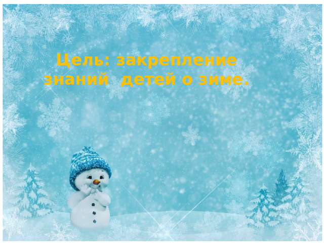 Цель: закрепление знаний детей о зиме. 