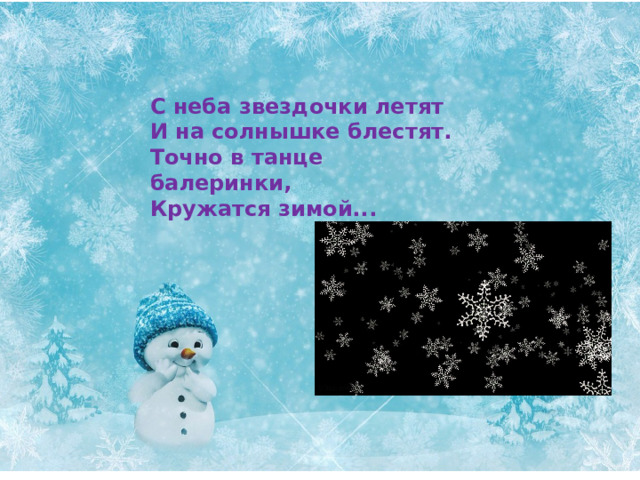 С неба звездочки летят И на солнышке блестят. Точно в танце балеринки, Кружатся зимой... 