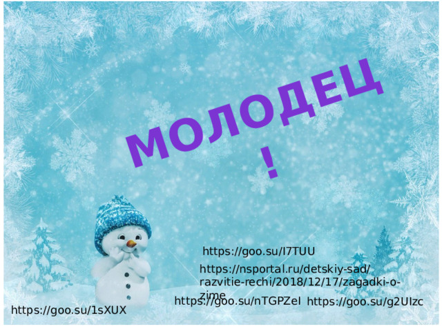 МОЛОДЕЦ! https://goo.su/I7TUU https://nsportal.ru/detskiy-sad/razvitie-rechi/2018/12/17/zagadki-o-zime https://goo.su/nTGPZeI https://goo.su/g2UIzc https://goo.su/1sXUX 