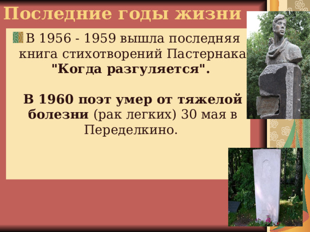 Последние годы жизни В 1956 - 1959 вышла последняя книга стихотворений Пастернака 