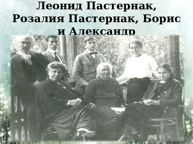 Леонид Пастернак, Розалия Пастернак, Борис и Александр 