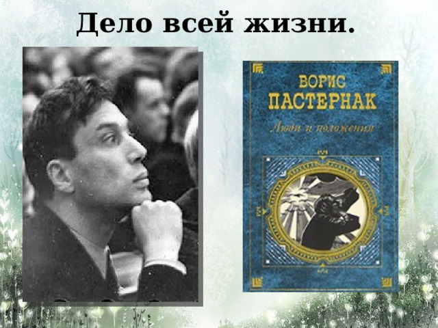 Дело всей жизни. 