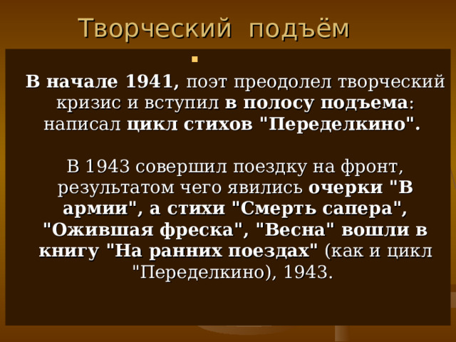 Творческий подъём  В начале 1941, поэт преодолел творческий кризис и вступил в полосу подъема : написал цикл стихов 